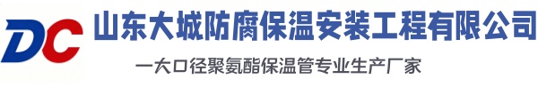 周村大城防腐保温安装工程有限公司